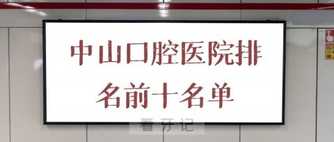 中山口腔医院排名前十名单