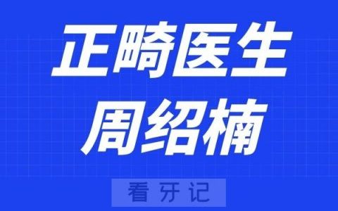 深圳赛德阳光口腔周绍楠