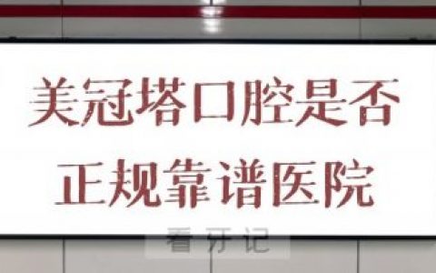 北京美冠塔口腔医院是否正规靠谱医院