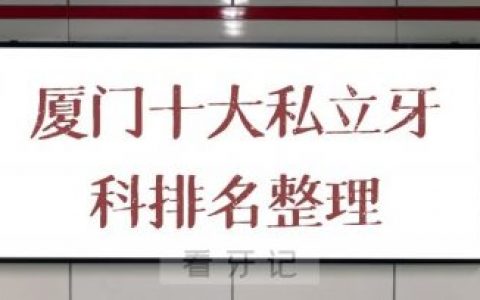 厦门十大私立牙科排名整理