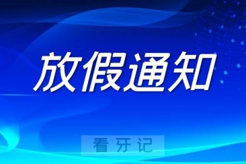 西交口腔2022年清明节放假通知来了