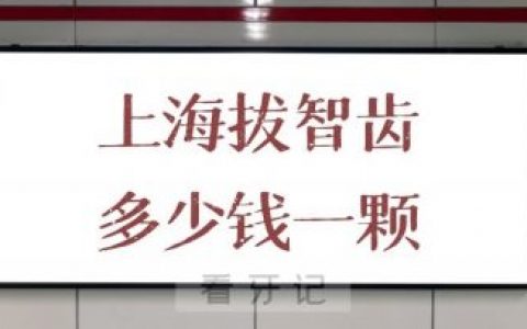 上海拔智齿多少钱一颗