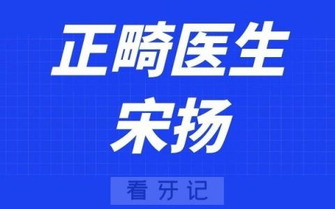 北京赛德阳光口腔宋扬