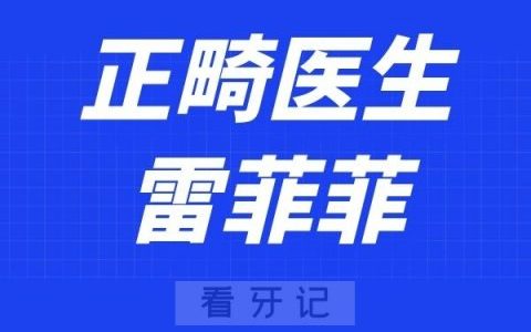 深圳赛德阳光口腔雷菲菲
