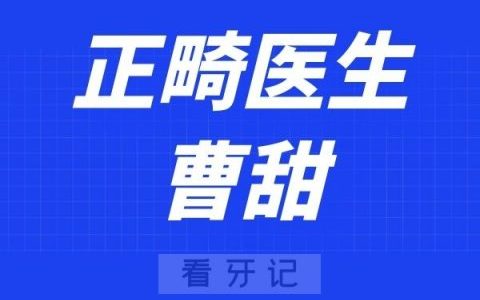 西安赛德阳光口腔曹甜