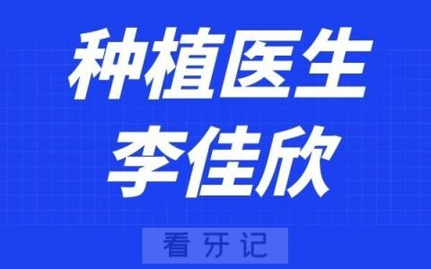 广州美伦口腔李佳欣
