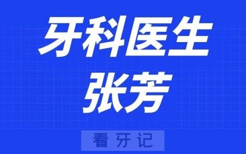 广州美伦口腔张芳