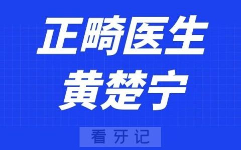 广州美伦口腔黄楚宁