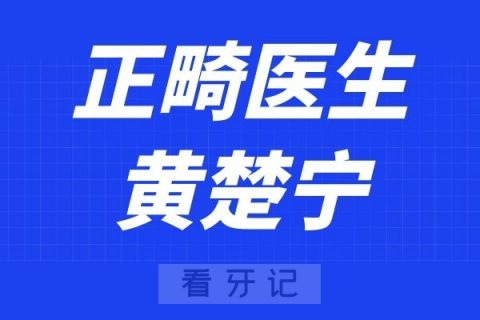 广州美伦口腔黄楚宁