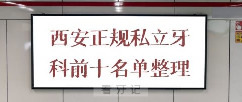 西安正规私立牙科医院排名前十名单整理