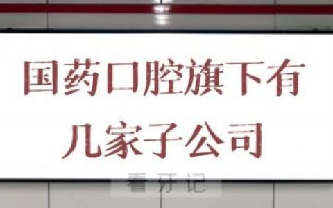 国药口腔旗下有几家子公司