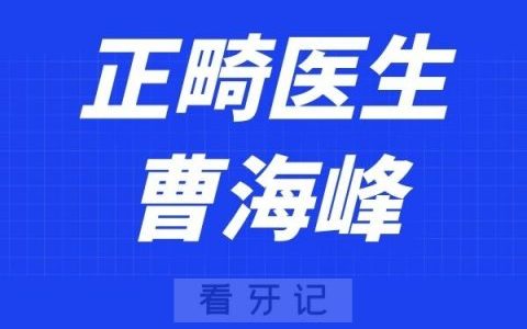 上海赛德阳光口腔曹海峰