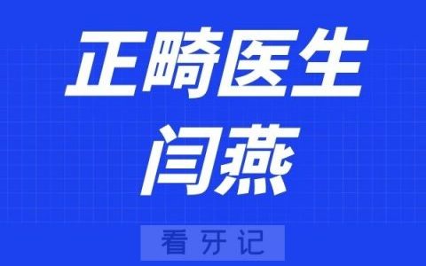 北京赛德阳光口腔闫燕