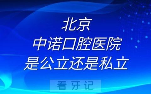 北京中诺口腔医院是公立还是私立