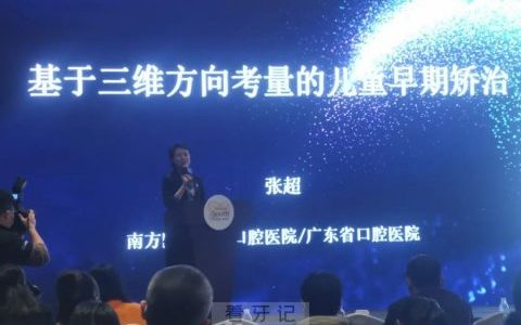 华南国际口腔展张超副教授