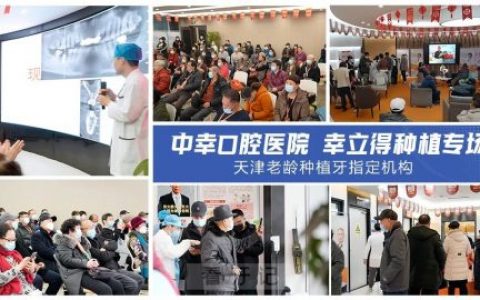 中幸口腔医院幸立得种植牙好在哪