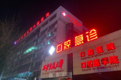 健康的守护者城市的守夜人—西交口腔急诊24小时开放