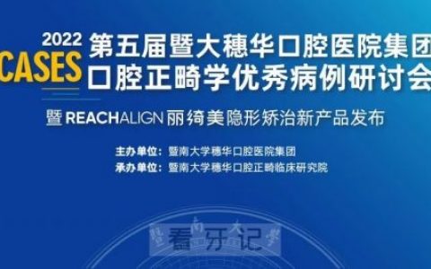 REACHLIGN丽绮美隐形矫治实力首发
