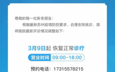 苏州工业园区德一口腔恢复开诊通知