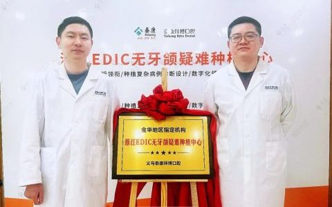 泰康拜博EDIC无牙颌疑难种植中心落户义乌泰康拜博口腔