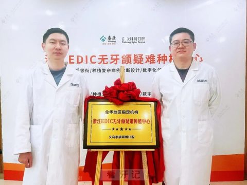 泰康拜博EDIC无牙颌疑难种植中心落户义乌泰康拜博口腔