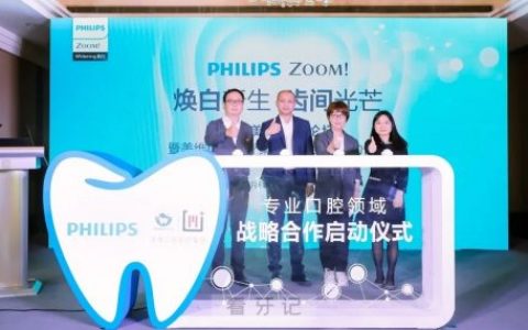 美维口腔与飞利浦开启战略合作
