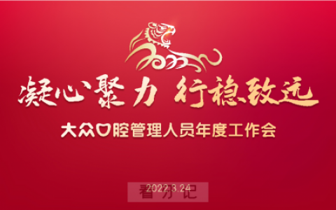 武汉大众口腔管理人员2022年度工作会顺利召开