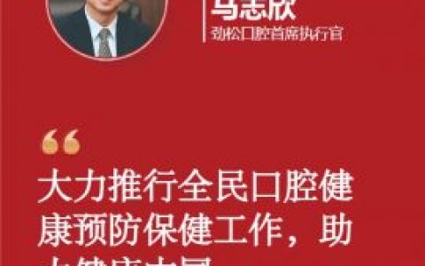 劲松口腔首席执行官马志欣发起口腔预防保健倡议