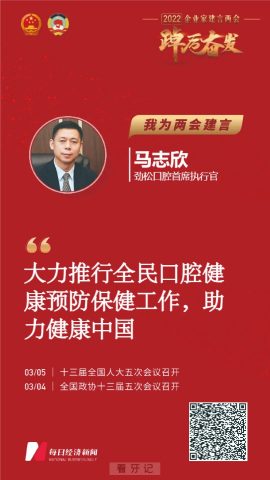 劲松口腔首席执行官马志欣发起口腔预防保健倡议