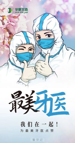 青岛华新义齿致敬一线口腔医护者