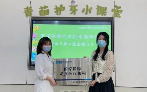 广州青苗儿童口腔金穗门诊正式成为医保定点机构