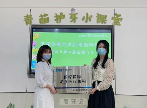 广州青苗儿童口腔金穗门诊正式成为医保定点机构
