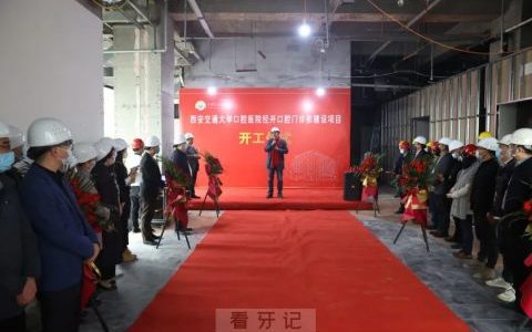 **口腔经开口腔门诊部建设项目正式开工