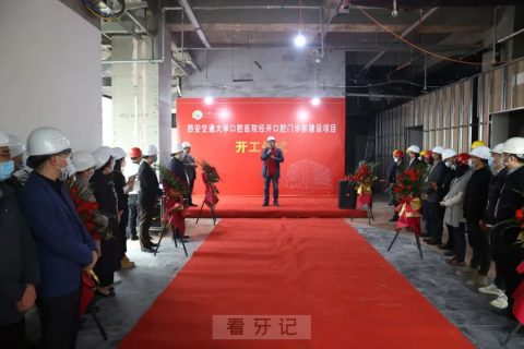 西交口腔经开口腔门诊部建设项目正式开工