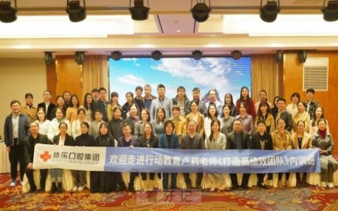 协乐口腔集团开展“打造高绩效团队”内训会