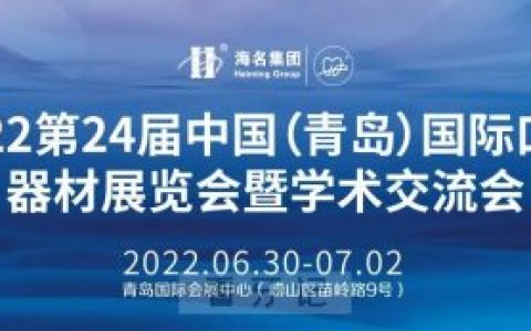 2022第24届青岛口腔展