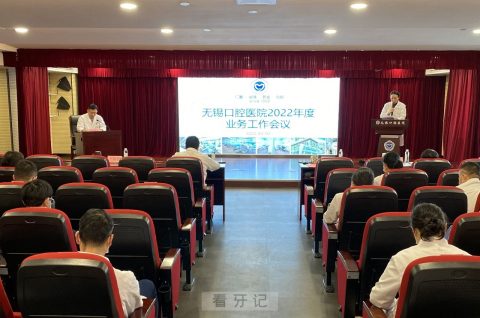 无锡口腔医院2022年度业务工作会议