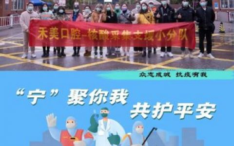 南京禾美口腔支援抗疫一线工作