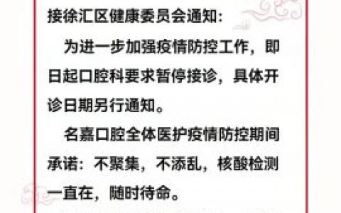 上海名嘉口腔停诊公告