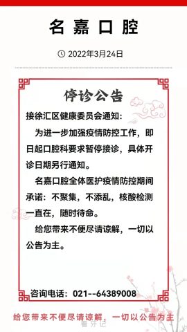 上海名嘉口腔停诊公告