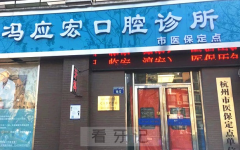 杭州冯应宏口腔怎么样