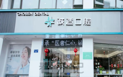 杭州诚适口腔怎么样