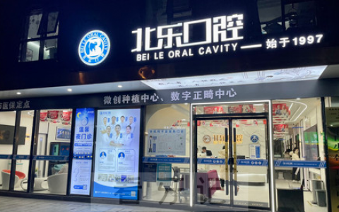 杭州北乐口腔正畸怎么样