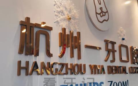 杭州一牙口腔正畸怎么样