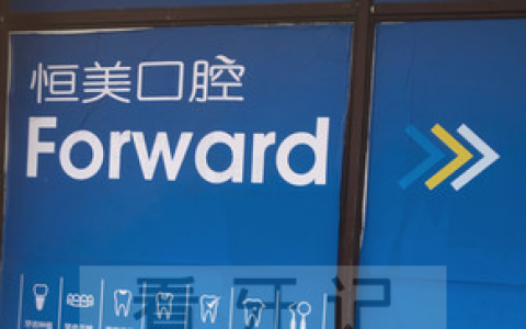 宁波恒美口腔正畸怎么样