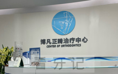 杭州博凡口腔正畸怎么样