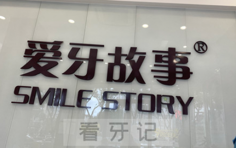 温州爱牙故事口腔怎么样