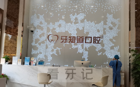 徐州牙知道口腔怎么样