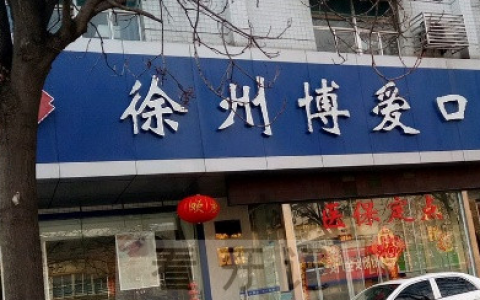 徐州博爱口腔怎么样