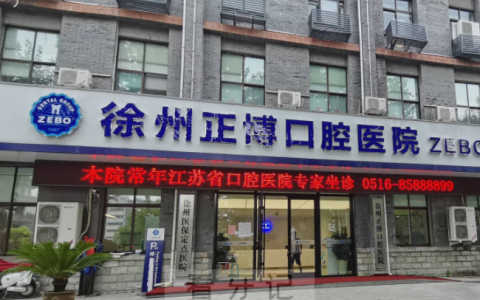 徐州正博口腔医院怎么样